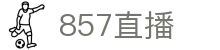 857直播（中国）官方网站 - 电脑高清大屏观赛入口 - 极致流畅体验